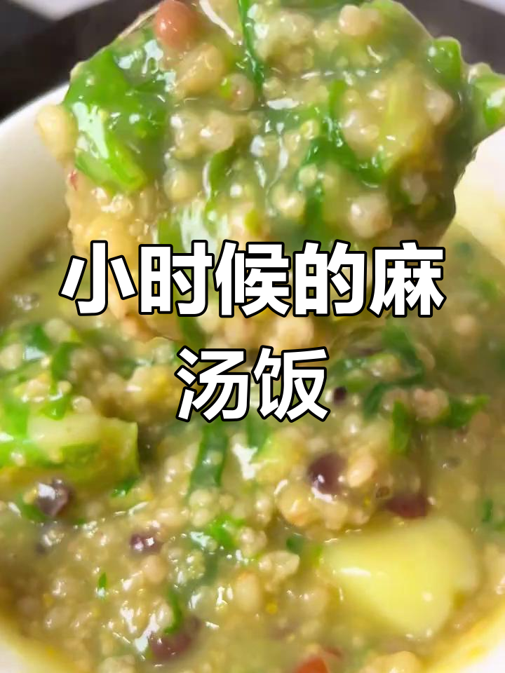 陕北麻汤饭,小时候的味道,简单又美味