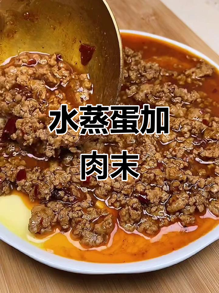 肉末水蒸蛋,简单又美味!