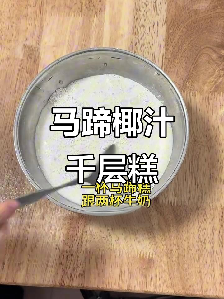 椰汁马蹄千层糕,口感超赞!