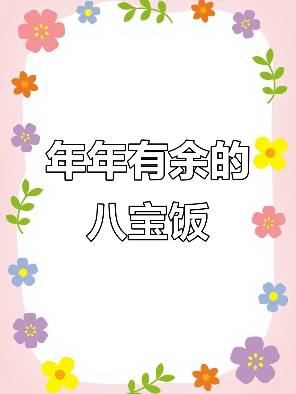 八宝鱼糯米饭,寓意吉祥,软糯香甜,美味与祝福兼具