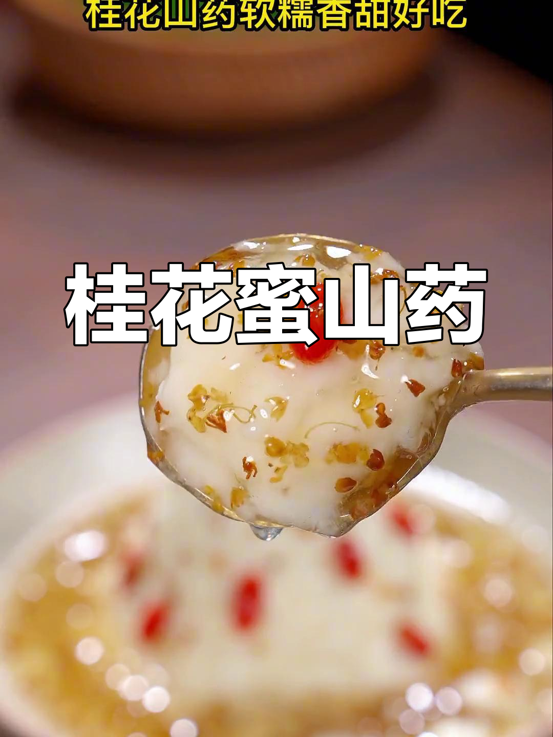 桂花山药,软糯香甜的家常做法