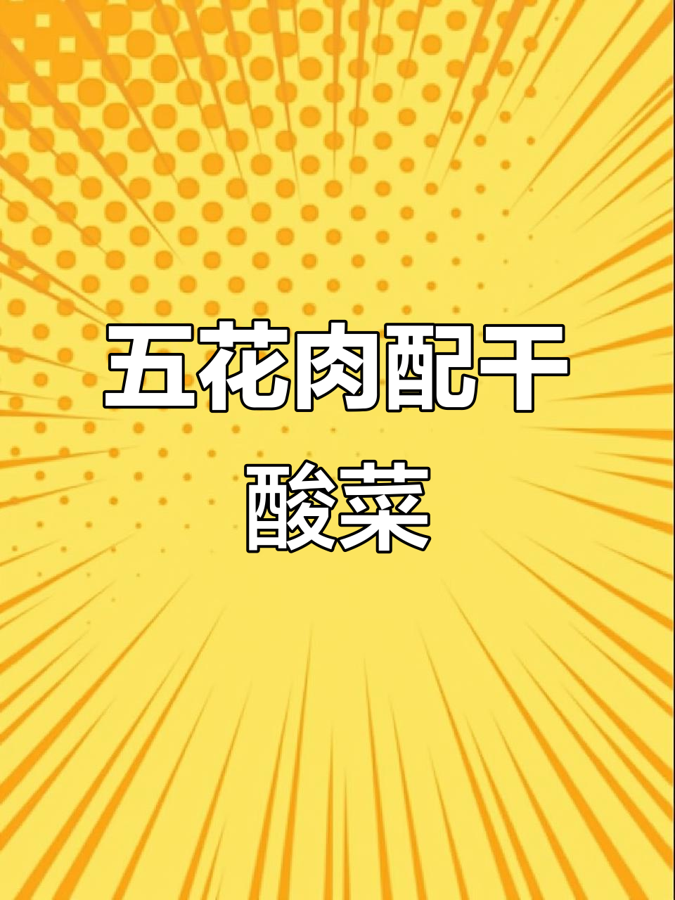 宣威五花肉,干酸菜煮出地道美味