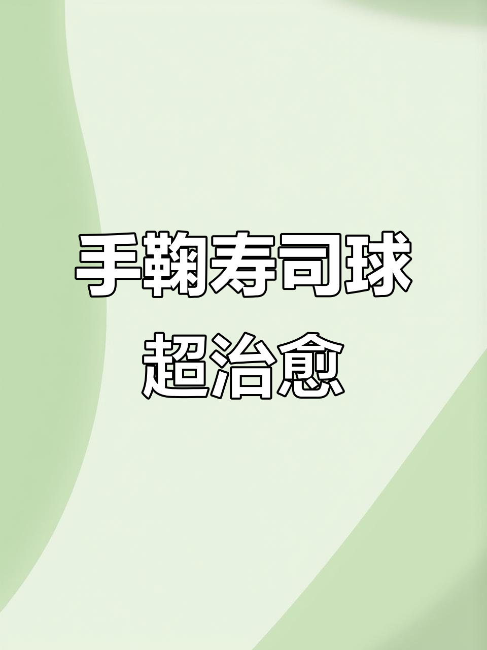 春日野餐必备!手鞠寿司球,可爱到让人无法抗拒