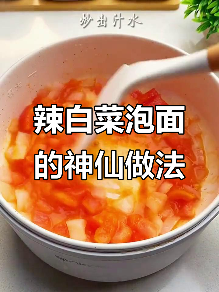 辣白菜泡面，酸甜解腻新吃法！