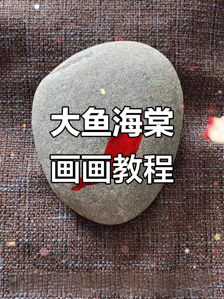 教你用卫生纸点点画大鱼海棠,简单又有趣!