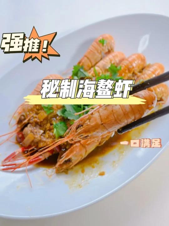 鳌虾只会做刺身?来做我的秘制爆炒鳌虾