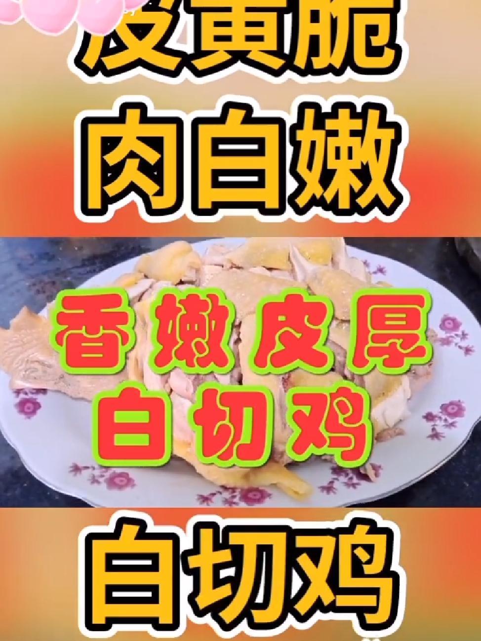 白切鸡 白斩鸡 白切鸡做法 白斩鸡的做法