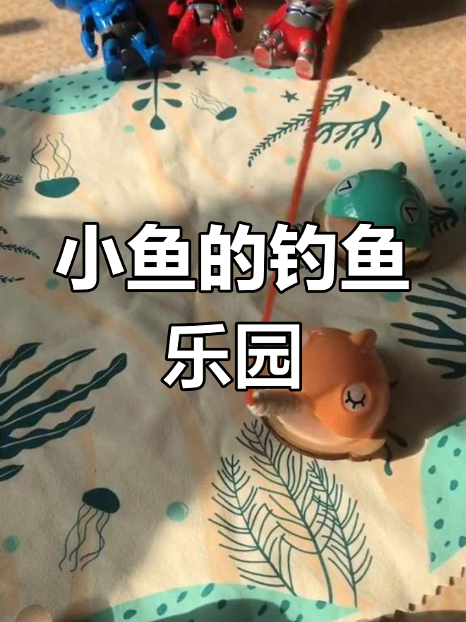 钓到各种颜色的小鱼