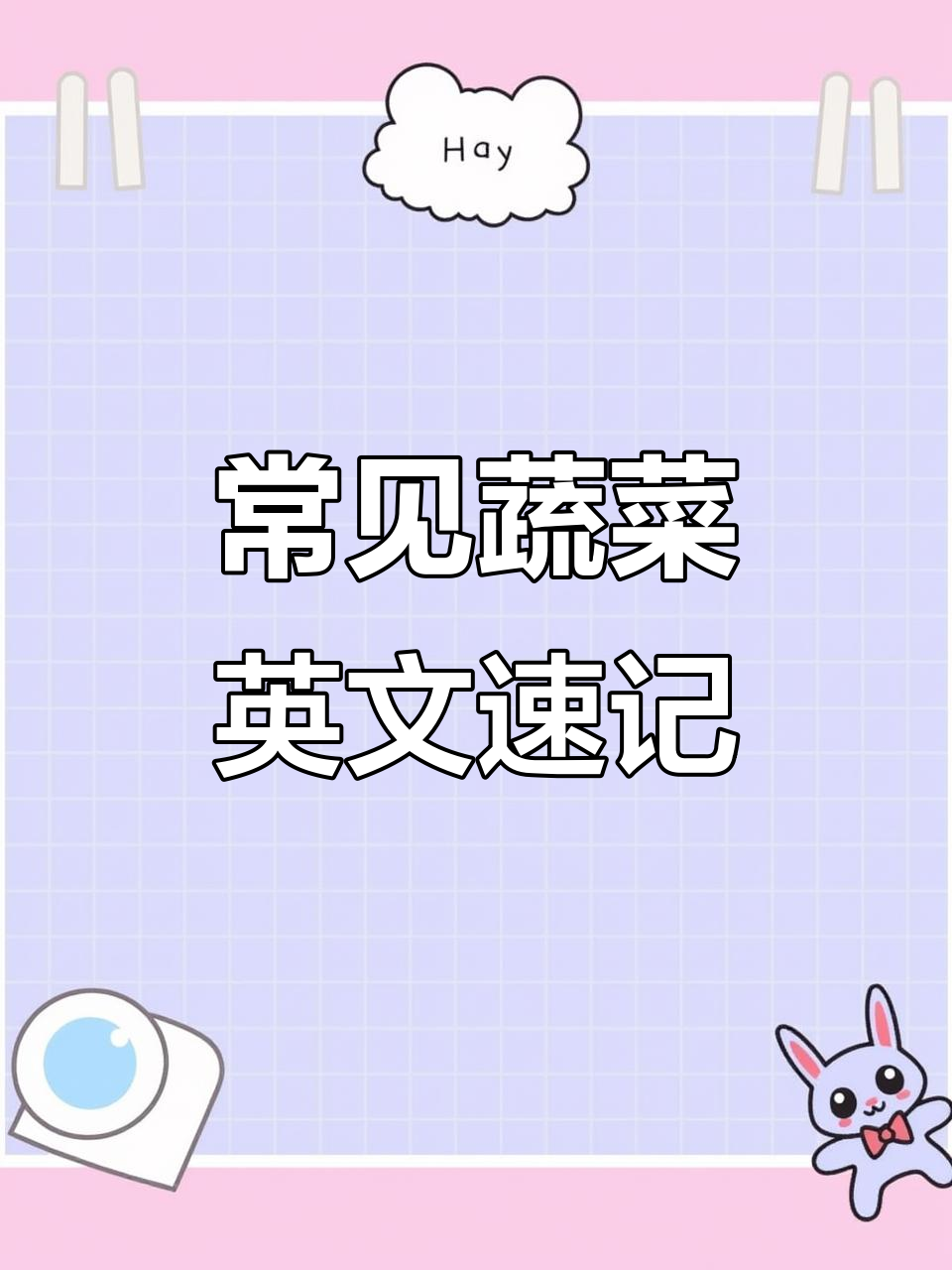 你知道这些蔬菜的英文名字吗?青椒、芹菜统统告诉你!