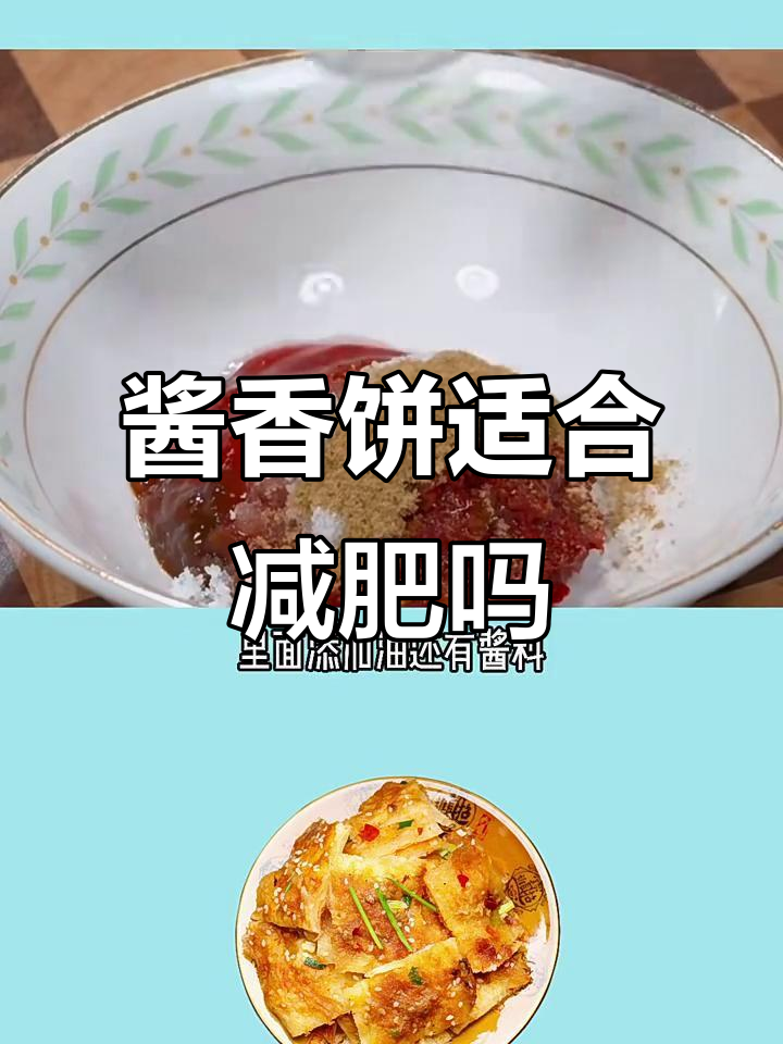 酱香饼热量高,减脂期能吃吗?