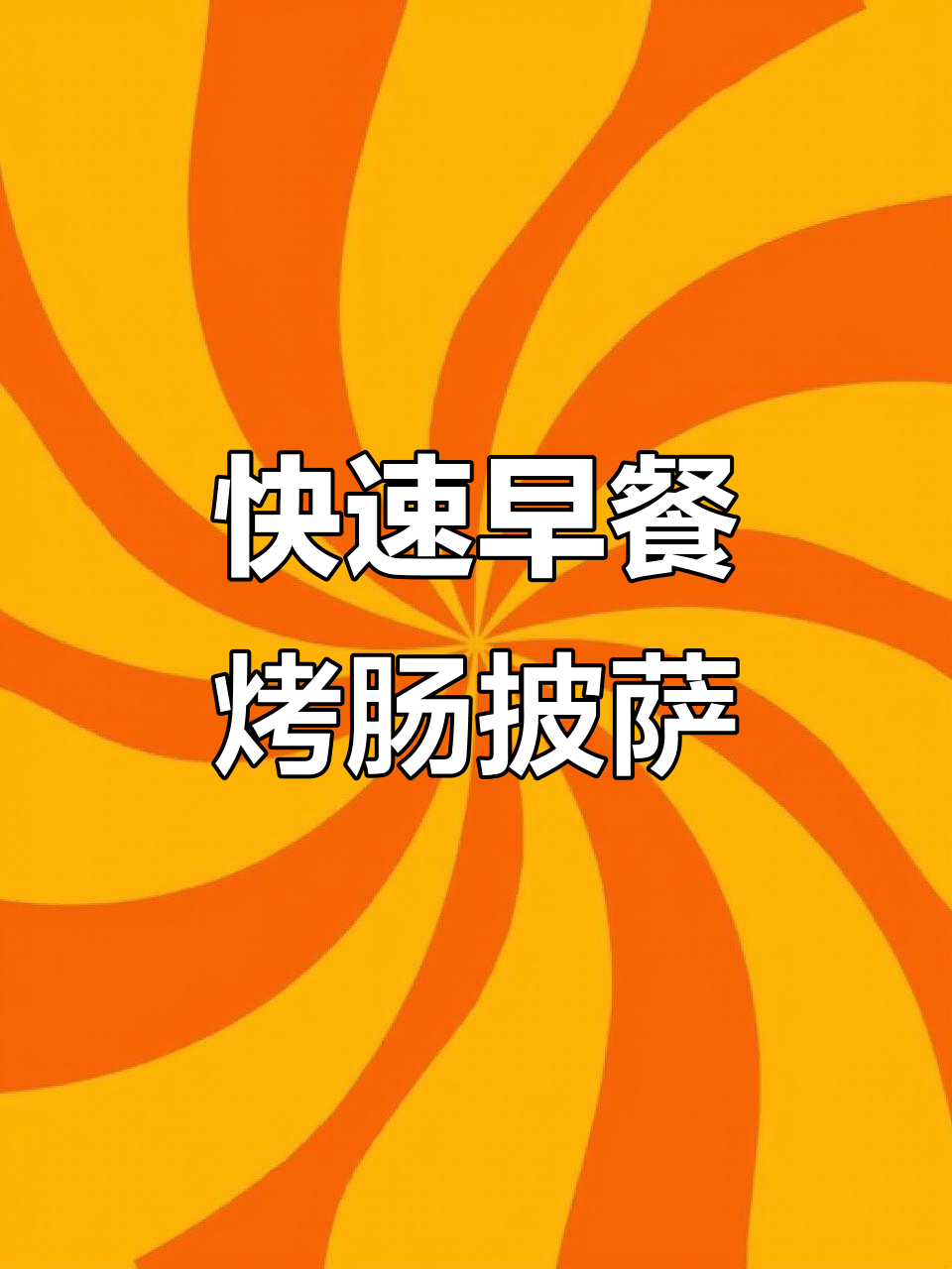 简单几步做出营养烤肠披萨,孩子最爱!