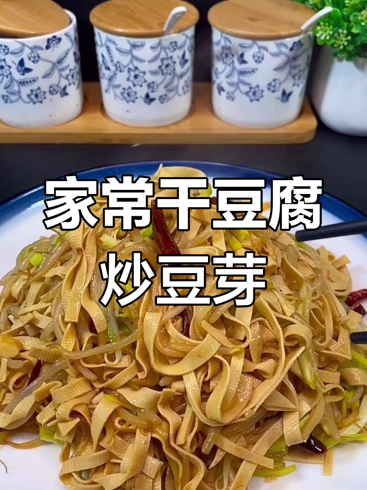 干豆腐炒绿豆芽,家常美味轻松做