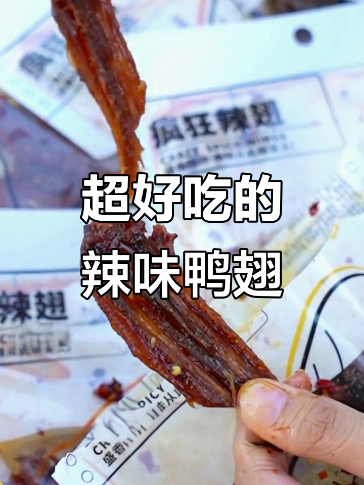 这款鸭翅让我停不下来,吃上一口就变阳光女孩!