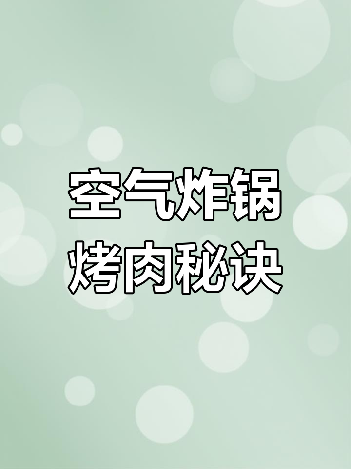 空气炸锅做羊肉串,香嫩多汁,烧烤爱好者必试!