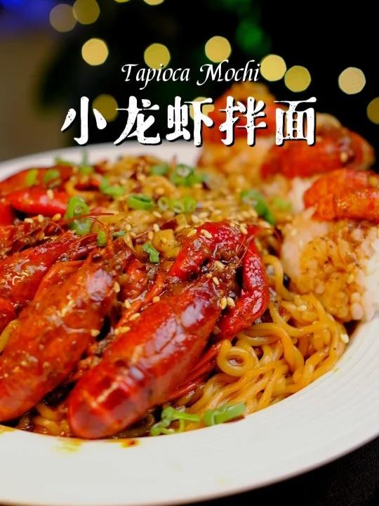 麻辣过瘾的宵夜小龙虾拌面10分钟搞定