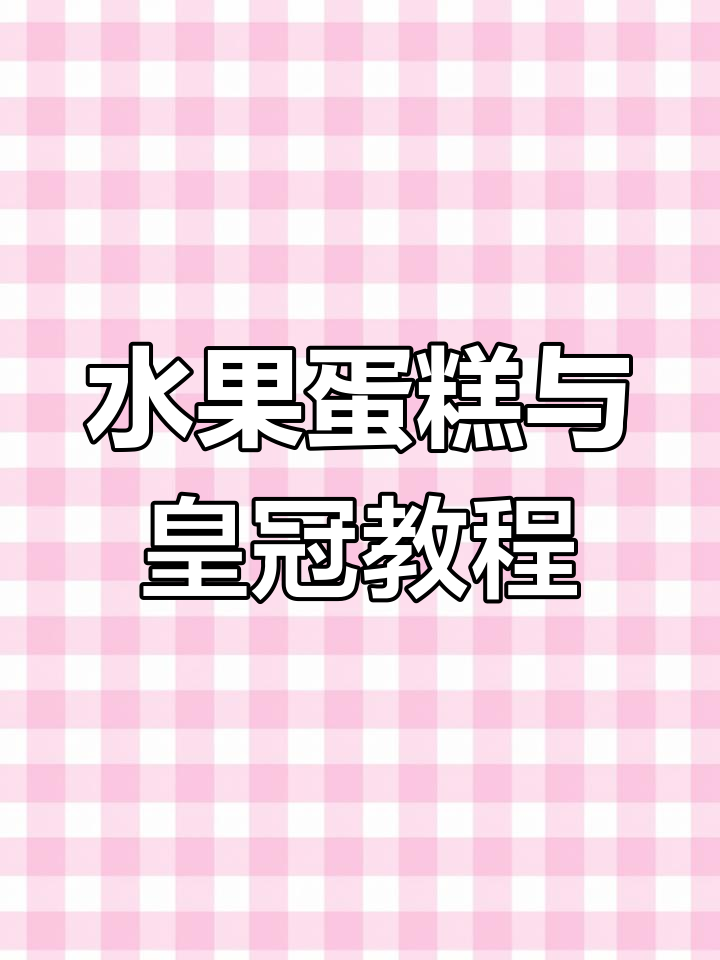水果蛋糕制作大揭秘,生日皇冠轻松搞定