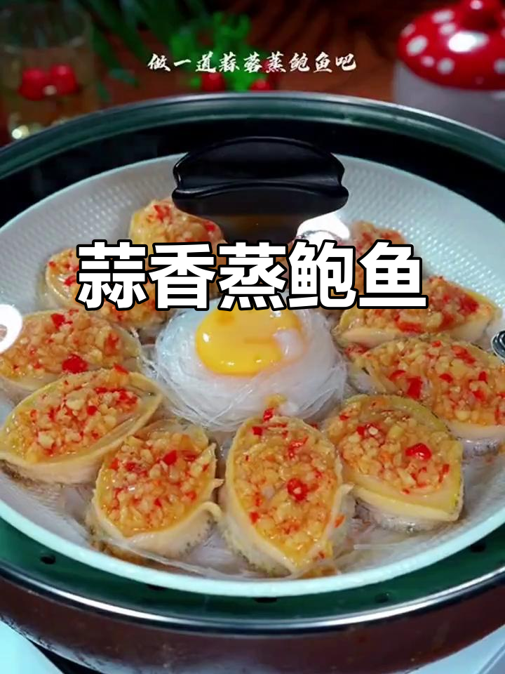 蒜蓉蒸鲍鱼,简单又美味,十分钟搞定海鲜大餐