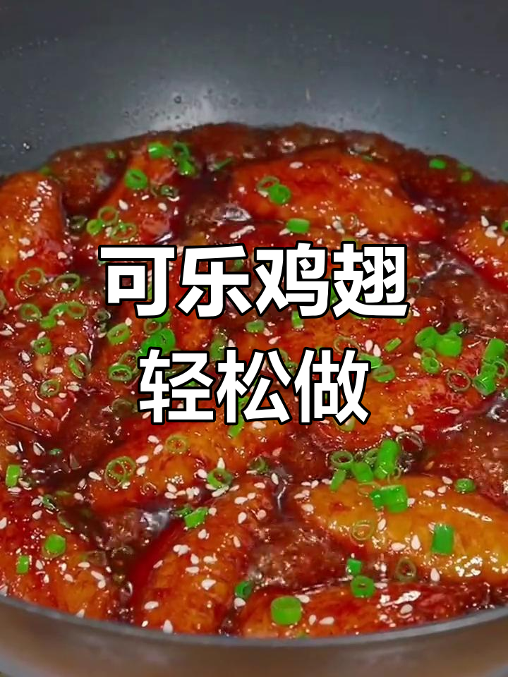孩子最爱可乐鸡翅,家常做法超简单