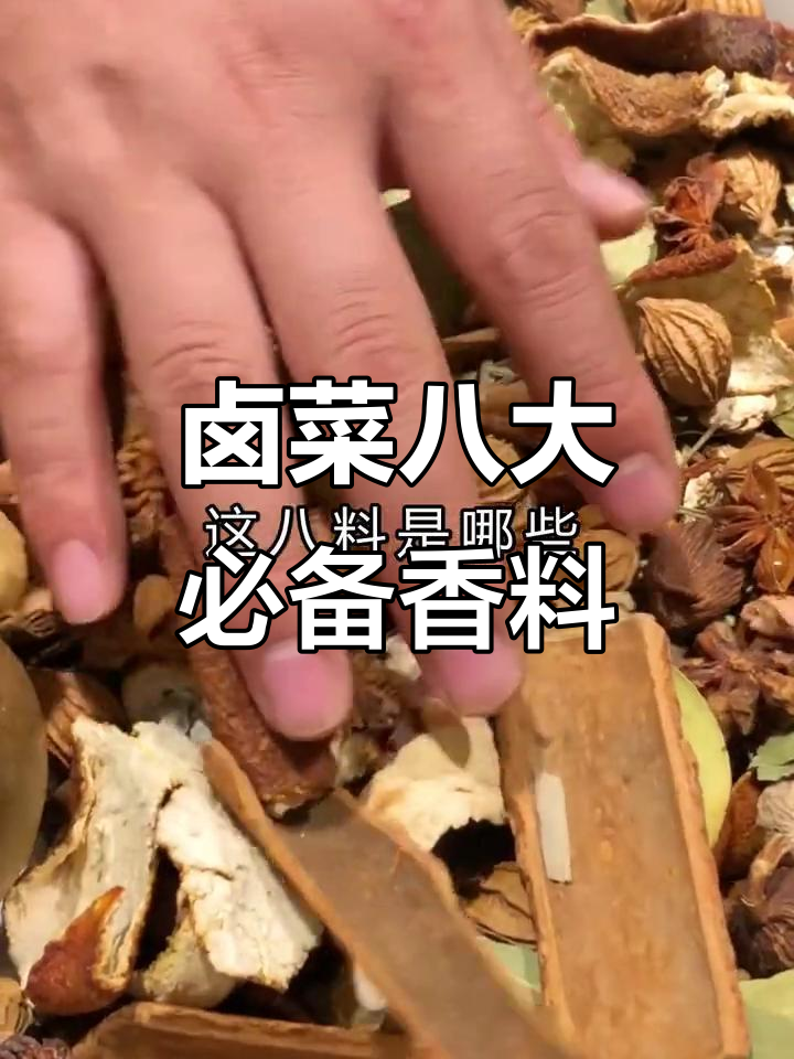 卤菜香料秘制配方,八种关键材料比例大揭秘