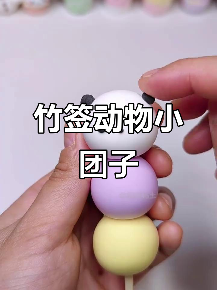 用竹签做超轻粘土糯米团子，简单又可爱！