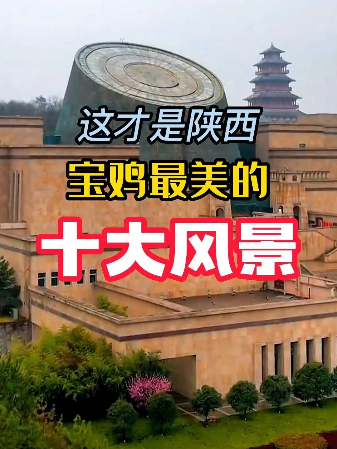 这才是陕西宝鸡最美的十大风景