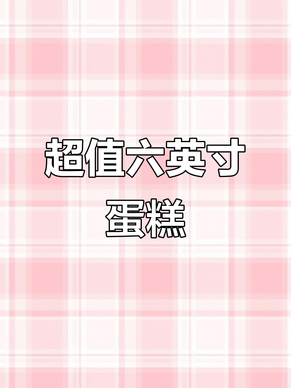 6寸动物奶油蛋糕仅需49.8元,超值下午茶或生日聚会必备