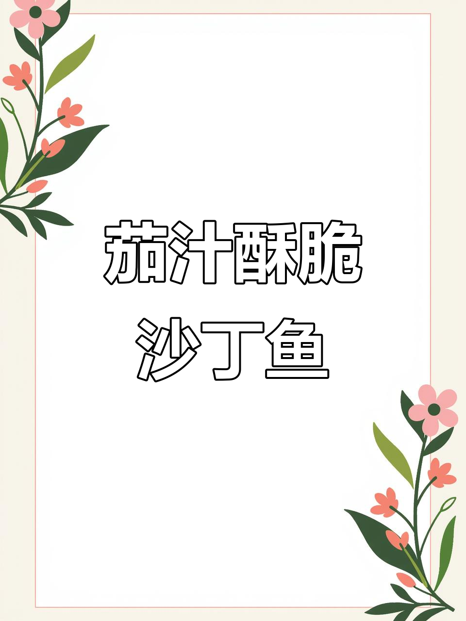 酸甜沙丁鱼,番茄酱与花椒大料完美结合