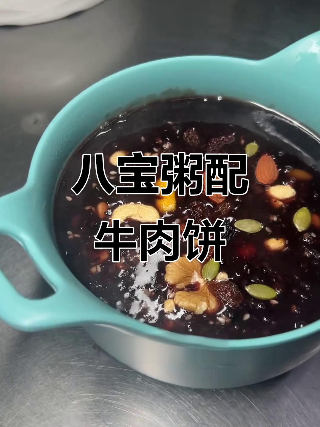 这碗八宝粥,料足又营养!搭配牛装馅饼和双拼小菜超值