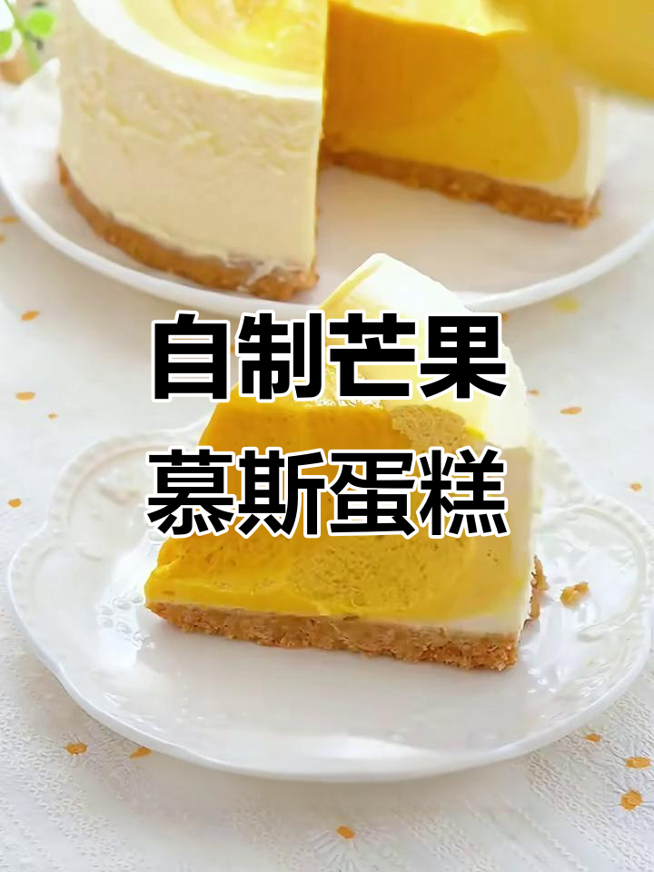 芒果慕斯蛋糕，轻松在家做！成本不到外面的一半