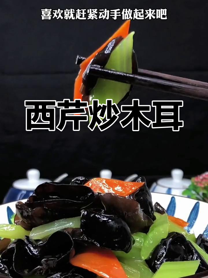 健康减脂西芹炒木耳,清爽营养做法