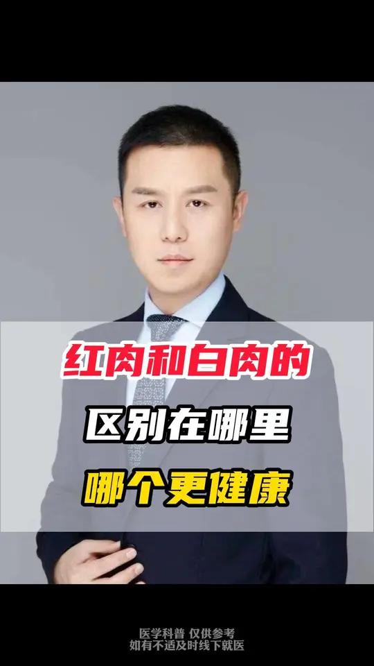 红肉和白肉的区别在哪里,哪个更健康?红肉和白肉的区别在哪里,哪个更健康