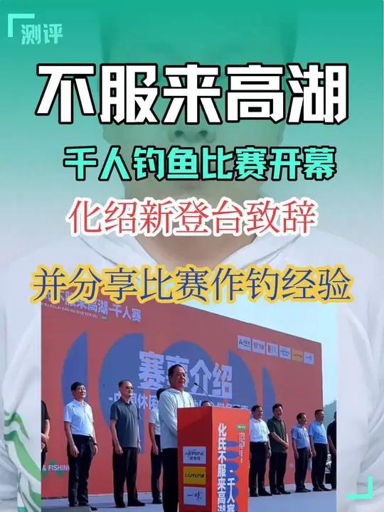 不服来高湖千人钓鱼比赛开幕,化绍新老爷子登台致辞建议参赛选手主攻青鱼和鲢鳙,可以预见的是,
