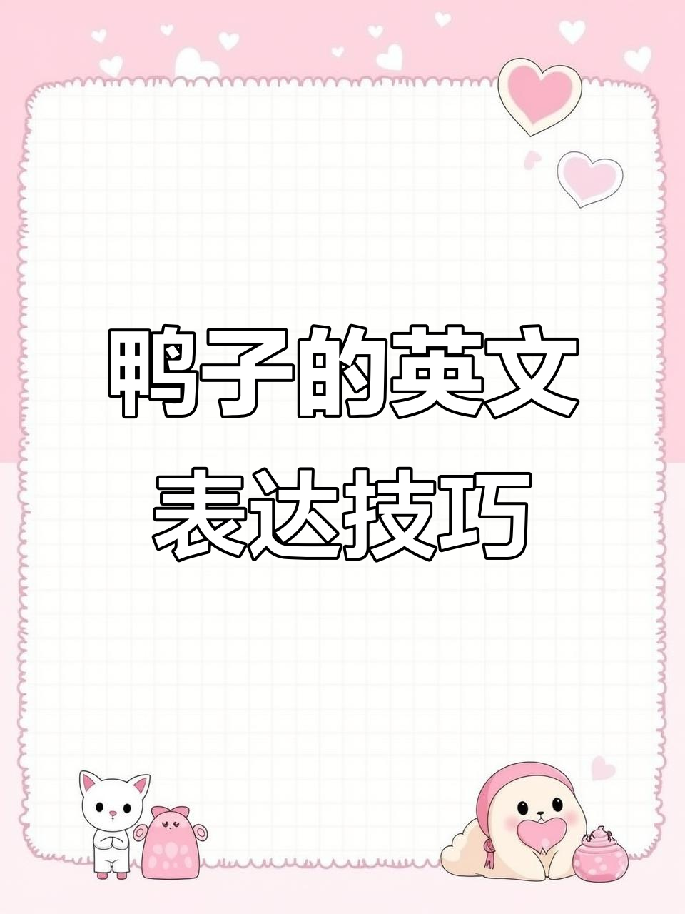 鸭子的英文表达技巧