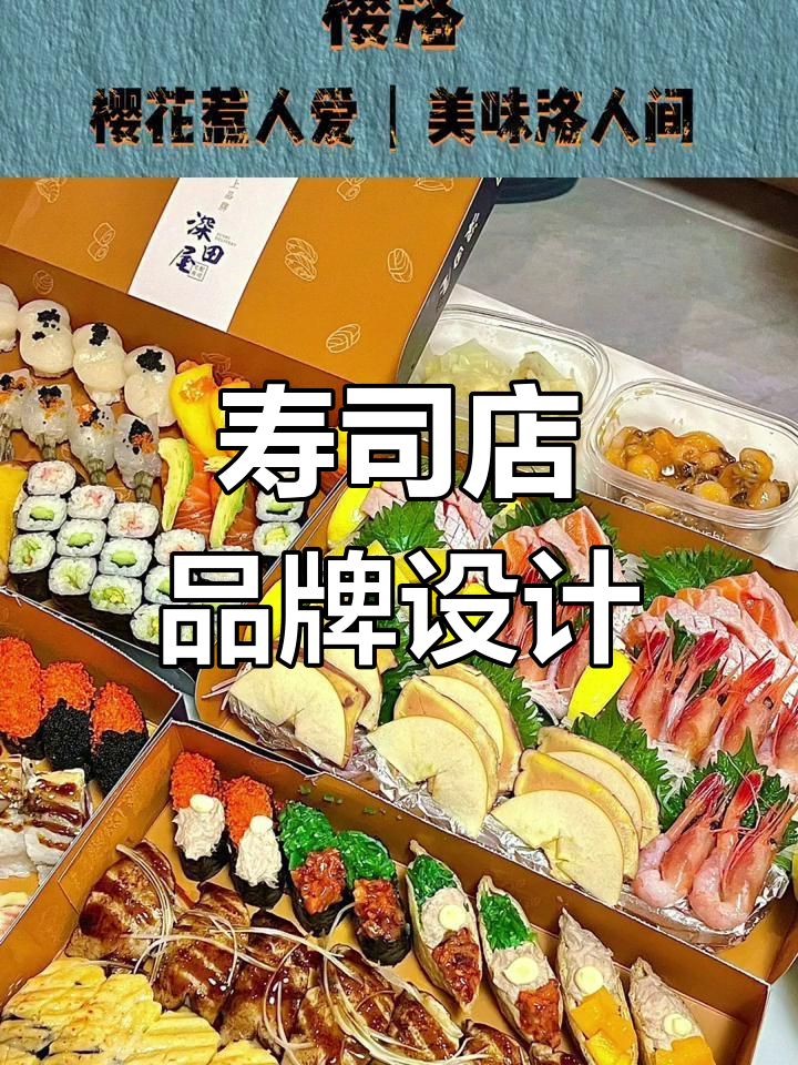 寿司店命名与视觉设计,打造独特品牌形象