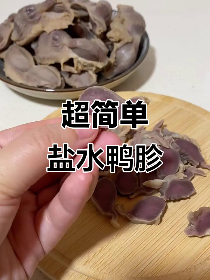 盐水鸭胗轻松腌制,烤制后口感无敌!