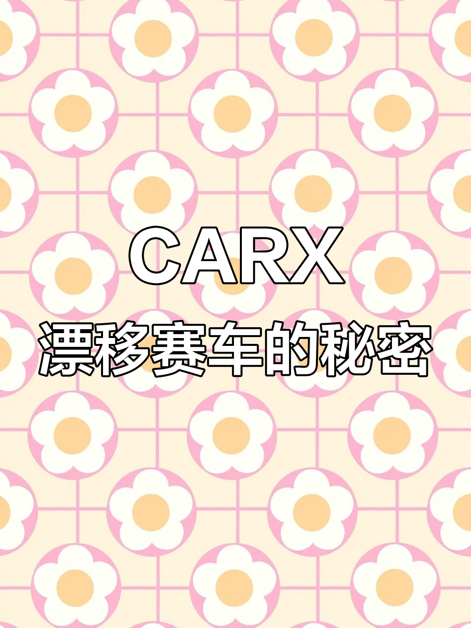 玩CARX漂移赛车3才发现,车子才是关键!