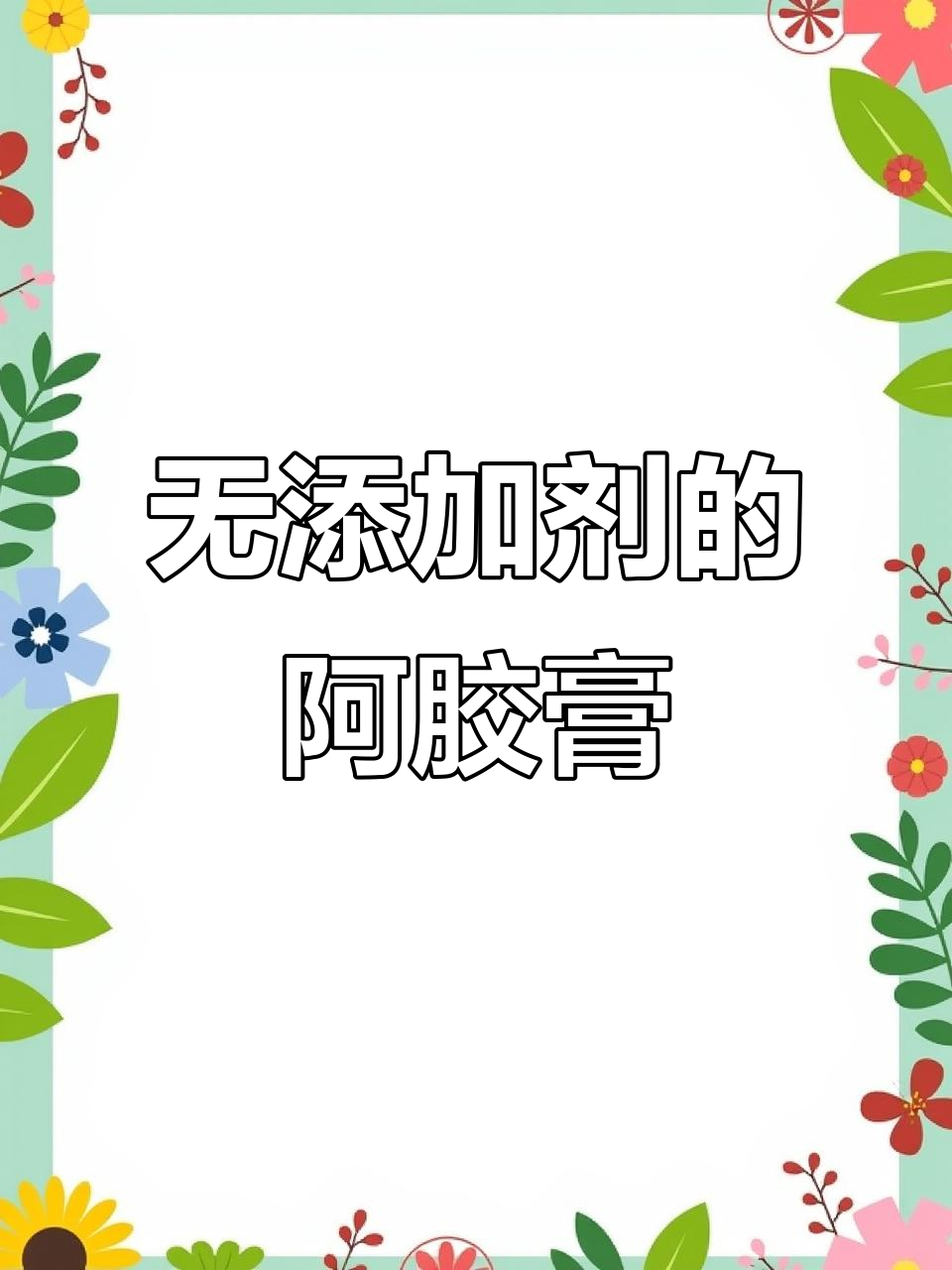 纯手工阿胶糕,配料表全透明!无添加、零科技