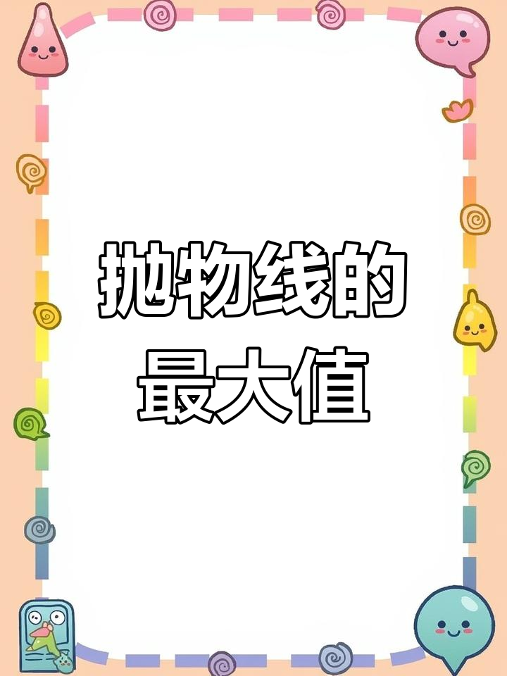 解析抛物线运动规律,探索最大距离