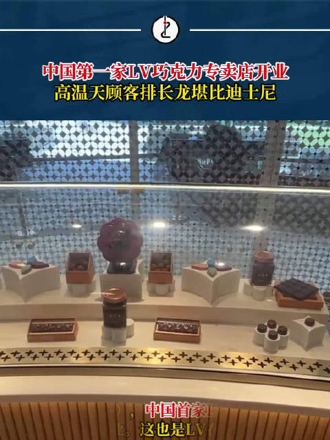 今天(7月22日),中国首家LV巧克力专卖店正式开业。这也是LV在全球的第三家巧克力专卖店