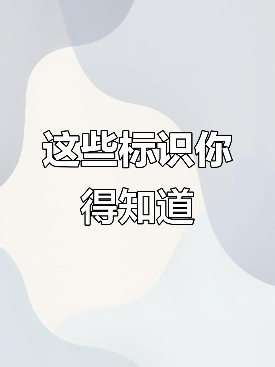 禁止吸烟、停车、钓鱼，这些标志你都能看懂吗？