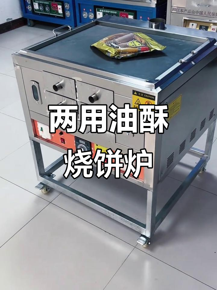 店铺与流动两用油酥烧饼炉,小巧节能又高效