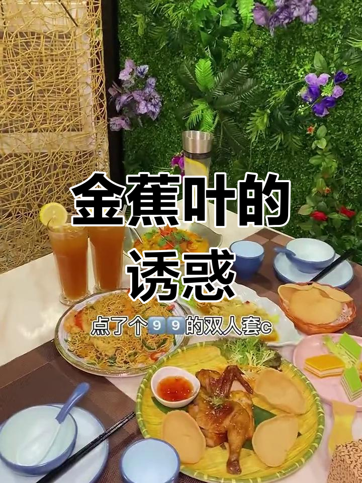 泰国美食，性价比高，金蕉叶让你回味无穷！