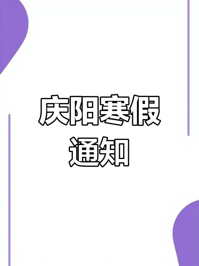 庆阳市中小学寒假放假时间公布