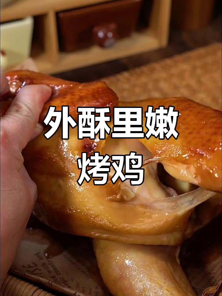 烤鸡的完美做法,外脆内嫩