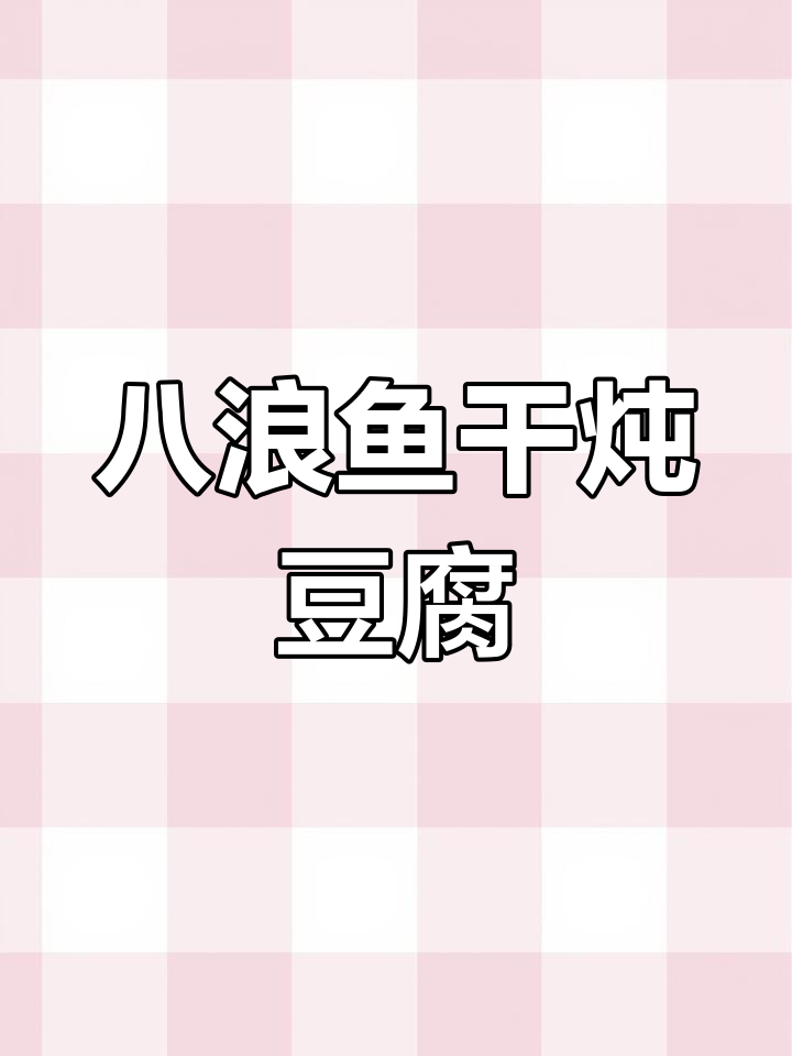 巴浪鱼干豆腐煲,配粥更美味