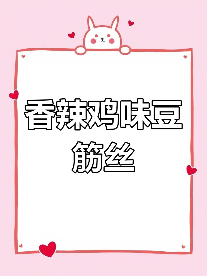 香辣豆筋丝,简单又过瘾的陕西风味凉拌菜