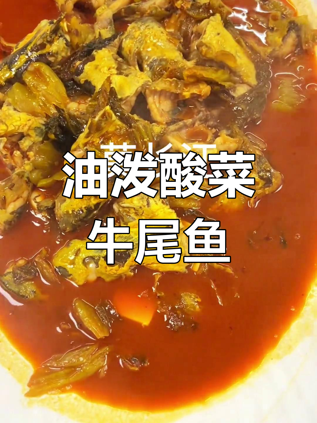 酸菜牛尾鱼,麻辣鲜香的家常做法
