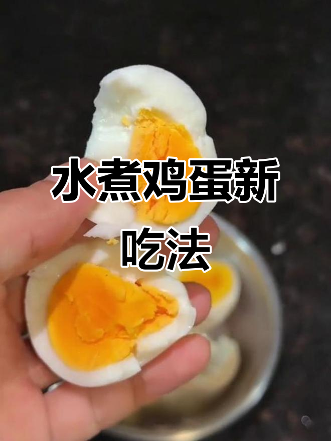 9分12秒完美水煮蛋,荷包蛋与红糖水的绝妙搭配