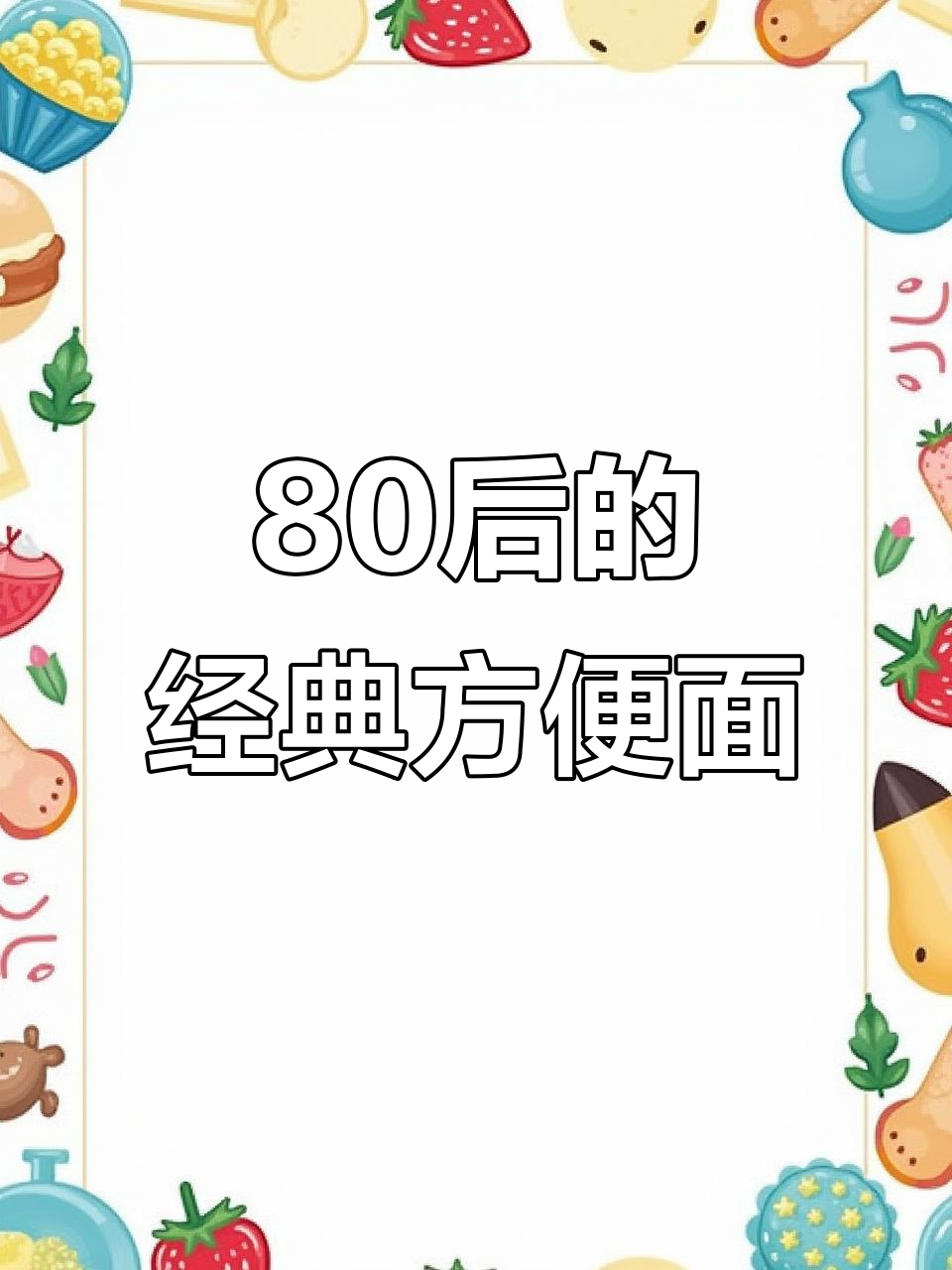 80后童年最爱方便面,你吃过几种?