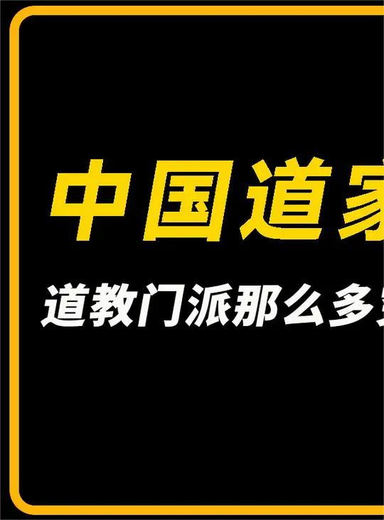 一口气了解道家几千年发展史,道教门派那么多又该如何区分?道教 道教文化 神秘 探索 传说 